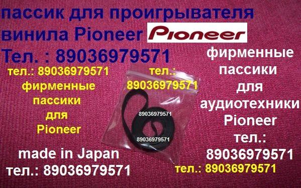 Пассики пассик для Pioneer PL-J210 (Япония)        ремни пасики Pioneer PL-15D PL-12D PL-990 PL-225 PL335 PL-A300